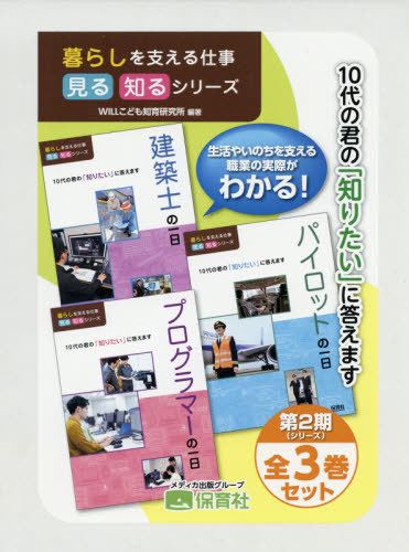 [書籍]/暮らしを支える仕事見る知るシリ 2期全3/WILLこども知育研究所/編著/NEOBK-2573213