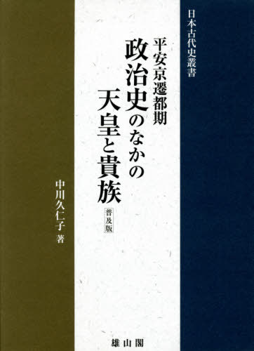 [書籍]/平安京遷都期 政治史のなかの天皇 普及版 (日本古代史叢書)/中川久仁子/著/NEOBK-2573231