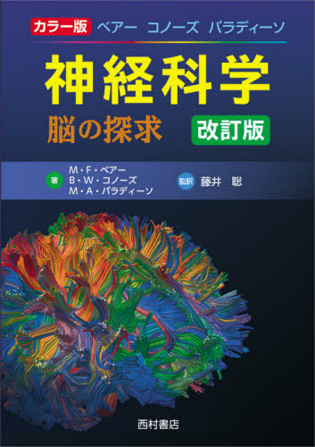 [書籍]/ベアー コノーズ パラディーソ神経科学 脳の探求 カラー版 / 原タイトル:Neuroscience 原著第4版の翻訳/M・F・ベアー/著 B・W・コノーズ/著 M・A・パラディーソ/著 藤井聡/監訳/NEOBK-2574457