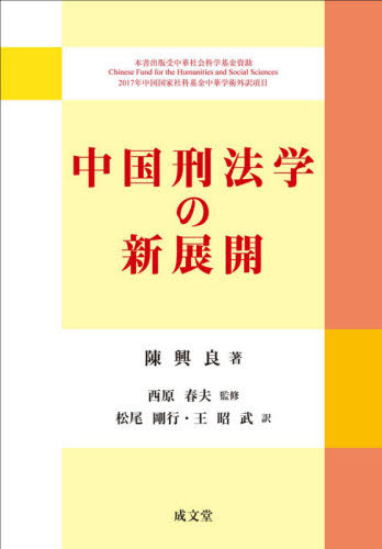 [書籍]/中国刑法学の新展開/陳興良/著 西原春夫/監修 松尾剛行/訳 王昭武/訳/NEOBK-2574663