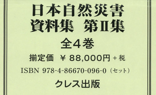 [書籍]/日本自然災害資料集 第2集 全4巻/吉越昭久/編・解説/NEOBK-2574846
