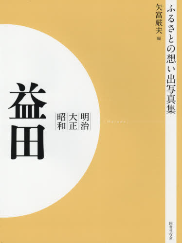 [書籍]/[オンデマンド版] 明治大正昭和 益田 (ふるさとの想い出写真集)/矢富厳夫/編/NEOBK-2574851