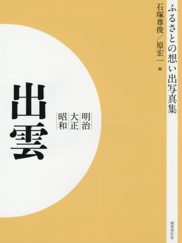 [書籍]/[オンデマンド版] 明治大正昭和 出雲 (ふるさとの想い出写真集)/石塚尊俊/編 原宏一/編/NEOBK-2574853
