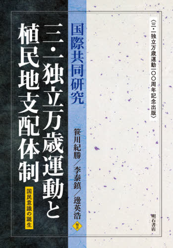 [書籍]/国際共同研究三・一独立万歳運動と植民地支/笹川紀勝/編著 李泰鎭/編著 邊英浩/編著/NEOBK-2574910