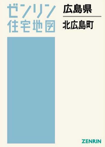 [書籍]/広島県 北広島町 (ゼンリン住宅地図)/ゼンリン/NEOBK-2574995