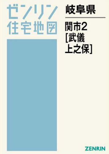 [書籍]/岐阜県 関市 2 武儀 上之保 (ゼンリン住宅地図)/ゼンリン/NEOBK-2575049