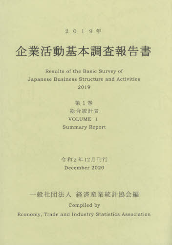 [書籍]/’19 企業活動基本調査報告書   1/経済産業統計協会/編/NEOBK-2575281