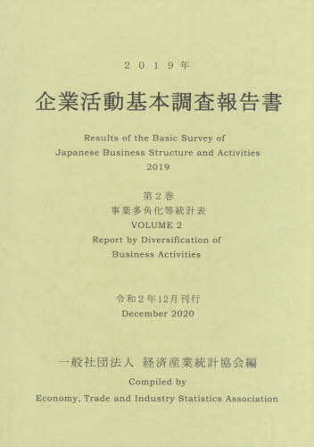[書籍]/’19 企業活動基本調査報告書   2/経済産業統計協会/編/NEOBK-2575283