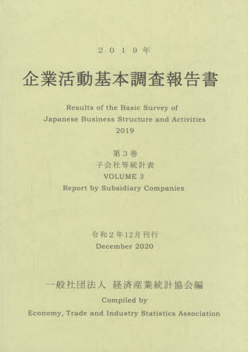 [書籍]/’19 企業活動基本調査報告書   3/経済産業統計協会/編/NEOBK-2575285