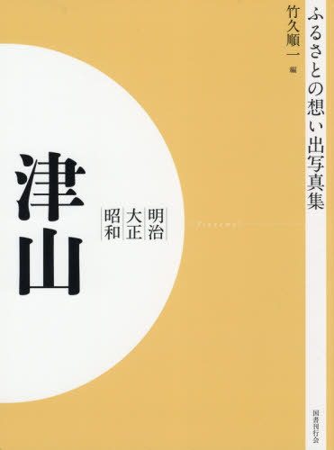 [書籍]/[オンデマンド版] 明治大正昭和 津山 (ふるさとの想い出写真集)/竹久順一/編/NEOBK-2575413