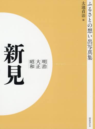 [書籍]/[オンデマンド版] 明治大正昭和 新見 (ふるさとの想い出写真集)/太池貞治/編/NEOBK-2575419