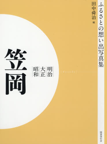 [書籍]/[オンデマンド版] 明治大正昭和 笠岡 (ふるさとの想い出写真集)/田中舜治/編/NEOBK-2575425