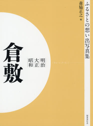 [書籍]/[オンデマンド版] 明治大正昭和 倉敷 (ふるさとの想い出写真集)/森脇正之/編/NEOBK-2575439