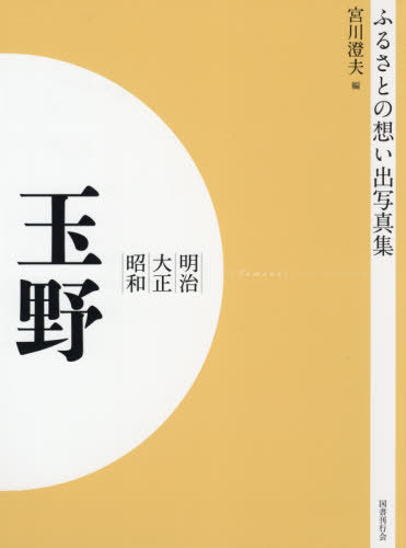 [書籍]/[オンデマンド版] 明治大正昭和 玉野 (ふるさとの想い出写真集)/宮川澄夫/編/NEOBK-2575445