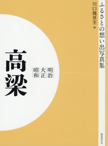 [書籍]/[オンデマンド版] 明治大正昭和 高梁 (ふるさとの想い出写真集)/川口幾世至/編/NEOBK-2575468
