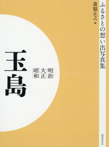 [書籍]/[オンデマンド版] 明治大正昭和 玉島 (ふるさとの想い出写真集)/森脇正之/編/NEOBK-2575472