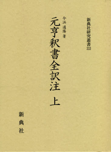 [書籍]/元亨釈書全訳注 上 (新典社研究叢書)/今浜通隆/著/NEOBK-2575486