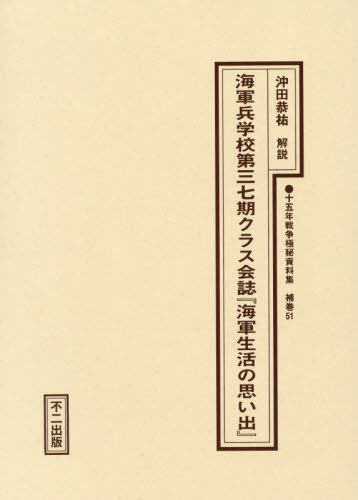 [書籍]/海軍兵学校第三七期クラス会誌『海軍生活の (十五年戦争極秘資料集 補巻 51)/沖田恭祐/解説/NEOBK-2575526 15,466円