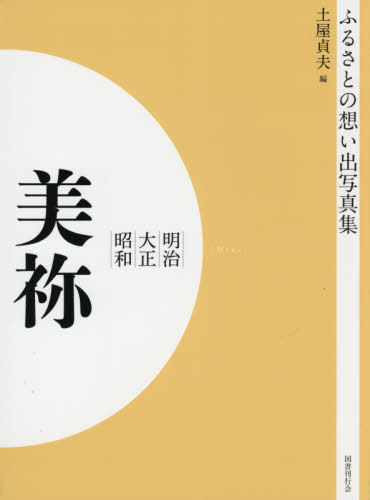 [書籍]/[オンデマンド版] 明治大正昭和 美祢 (ふるさとの想い出写真集)/土屋貞夫/編/NEOBK-2575905