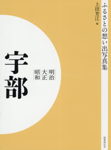 [書籍]/[オンデマンド版] 明治大正昭和 宇部 (ふるさとの想い出写真集)/上田芳江/編/NEOBK-2575910