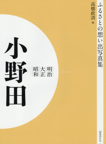 [書籍]/[オンデマンド版] 明治大正昭和 小野田 (ふるさとの想い出写真集)/高橋政清/編/NEOBK-2575912