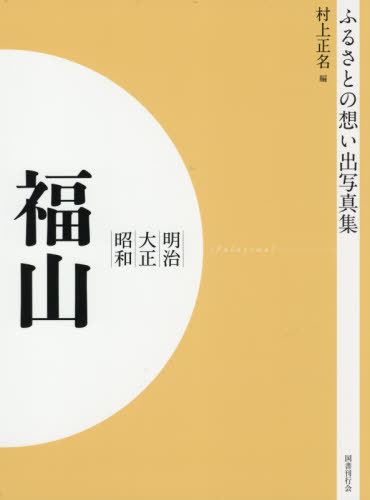 [書籍]/[オンデマンド版] 明治大正昭和 福山 (ふるさとの想い出写真集)/村上正名/編/NEOBK-2575917