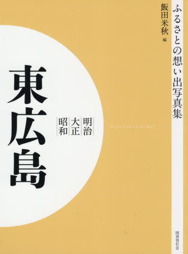 [書籍]/[オンデマンド版] 明治大正昭和 東広島 (ふるさとの想い出写真集)/飯田米秋/編/NEOBK-2575918