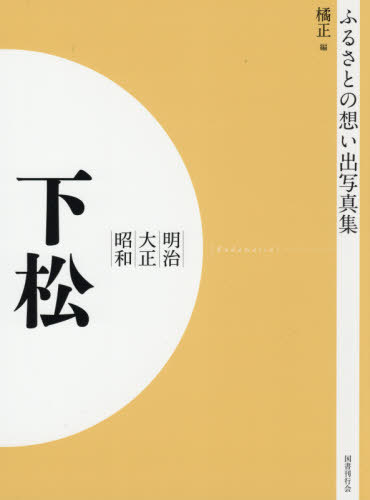 [書籍]/[オンデマンド版] 明治大正昭和 下松 (ふるさとの想い出写真集)/橘正/編/NEOBK-2575921