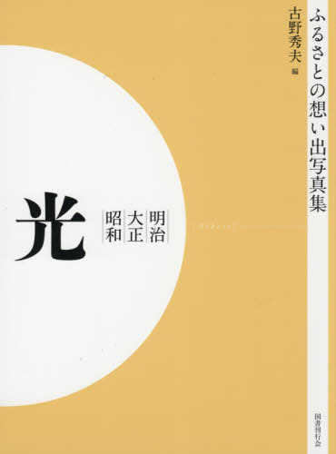 [書籍]/[オンデマンド版] 明治大正昭和 光 (ふるさとの想い出写真集)/古野秀夫/編/NEOBK-2575926