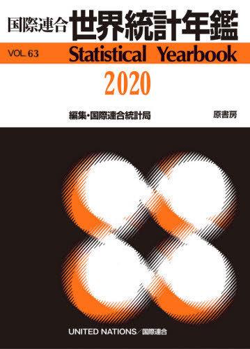 [書籍]/世界統計年鑑 63集(2020) / 原タイトル:Statistical Yearbook/国際連合統計局/編集 原書房編集部/訳/NEOBK-2575927