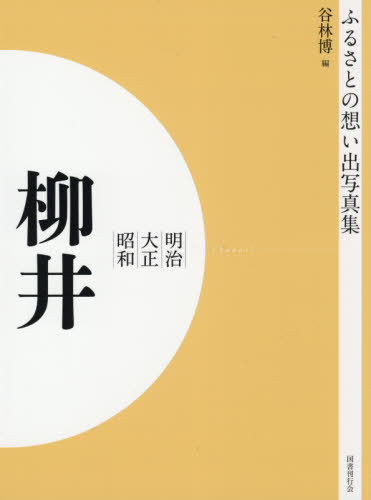 [書籍]/[オンデマンド版] 明治大正昭和 柳井 (ふるさとの想い出写真集)/谷林博/編/NEOBK-2575931