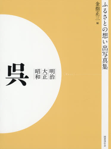 [書籍]/[オンデマンド版] 明治大正昭和 呉 (ふるさとの想い出写真集)/金指正三/編/NEOBK-2575936