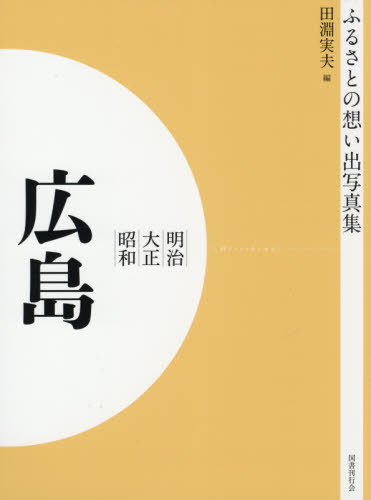 [書籍]/[オンデマンド版] 明治大正昭和 広島 (ふるさとの想い出写真集)/田淵実夫/編/NEOBK-2575937