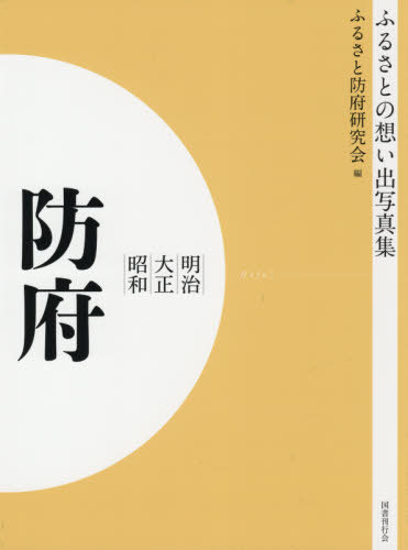 [書籍]/[オンデマンド版] 明治大正昭和 防府 (ふるさとの想い出写真集)/ふるさと防府研究会/編/NEOBK-2575938