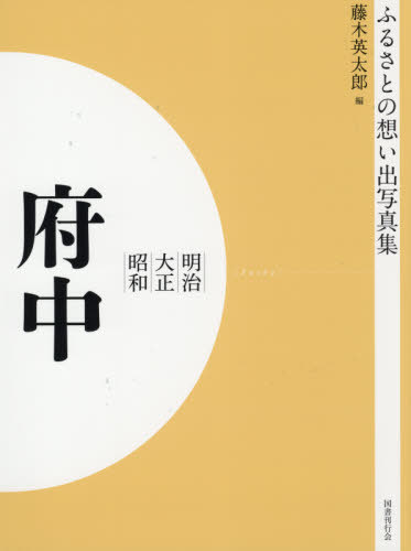 [書籍]/[オンデマンド版] 明治大正昭和 府中 (ふるさとの想い出写真集)/藤木英太郎/編/NEOBK-2575949