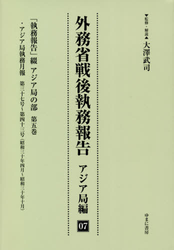 [書籍]/外務省戦後執務報告 アジア局編 7/大澤武司/監修・解説/NEOBK-2575961
