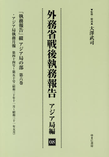 [書籍]/外務省戦後執務報告 アジア局編   8/大澤武司/監修・解説/NEOBK-2575963