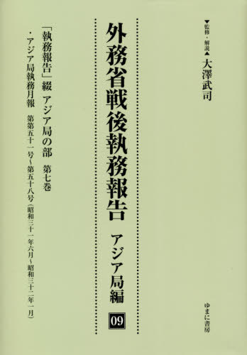 [書籍]/外務省戦後執務報告 アジア局編 9/大澤武司/監修・解説/NEOBK-2575964