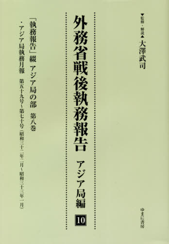 [書籍]/外務省戦後執務報告 アジア局編 10/大澤武司/監修・解説/NEOBK-2575966