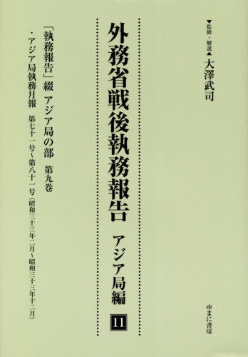[書籍]/外務省戦後執務報告 アジア局編  11/大澤武司/監修・解説/NEOBK-2575969