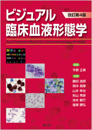 [書籍]/ビジュアル臨床血液形態学/平野正美/監修 勝田逸郎/〔ほか〕共著/NEOBK-2576021