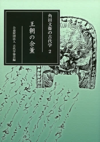 [書籍]/王朝の余薫 (角田文衞の古代学)/角田文衞/著 古代学協会/編/NEOBK-2576029
