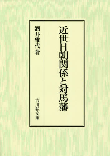 [書籍]/近世日朝関係と対馬藩/酒井雅代/著/NEOBK-2576366