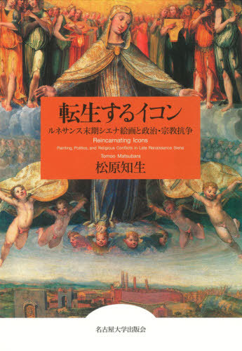[書籍]/転生するイコン/松原知生/著/NEOBK-2576401