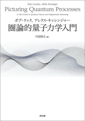[書籍]/圏論的量子力学入門 / 原タイトル:PICTURING QUANTUM PROCESSES/ボブ・クック/〔著〕 アレクス・キッシンジャー/〔著〕 川辺治之/訳/NEOBK-2577295