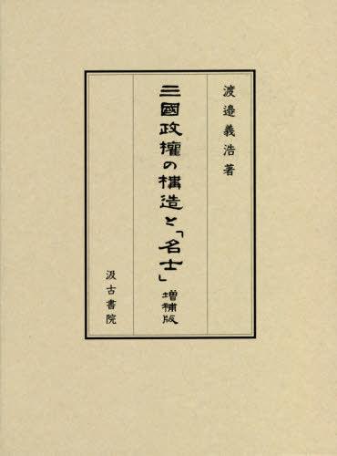 [書籍]/三國政権の構造と「名士」 増補版/渡邉義浩/著/NEOBK-2577346 13,200円