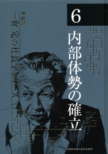 [書籍]/内部体勢の確立 第3版 (新装版 一倉定の社長学シリーズ 6)/一倉定/著/NEOBK-2577352