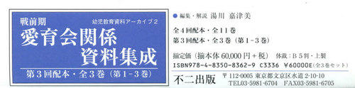 [書籍]/戦前期 愛育会関係資料集成 3配 全3巻 (幼児教育資料アーカイブ)/湯川嘉津美/編集・解説/NEOBK-2577354