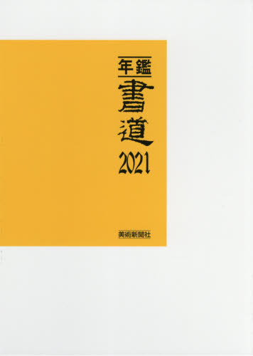 [読みもの]/年鑑・表意文字 2021/芸術新聞紙社・まとめ上げる部/まとめ上げる/NEOBK-2577662