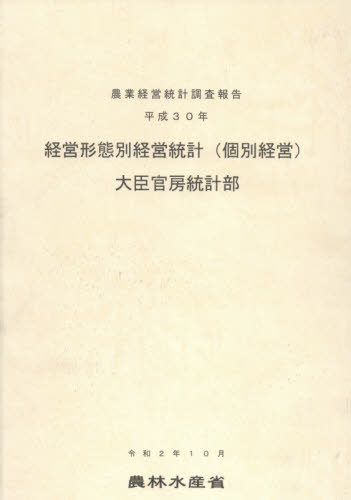[書籍]/経営形態別経営統計〈個別経営〉 平成30年 (農業経営統計調査報告)/農林水産省大臣官房統計部/編集/NEOBK-2577680